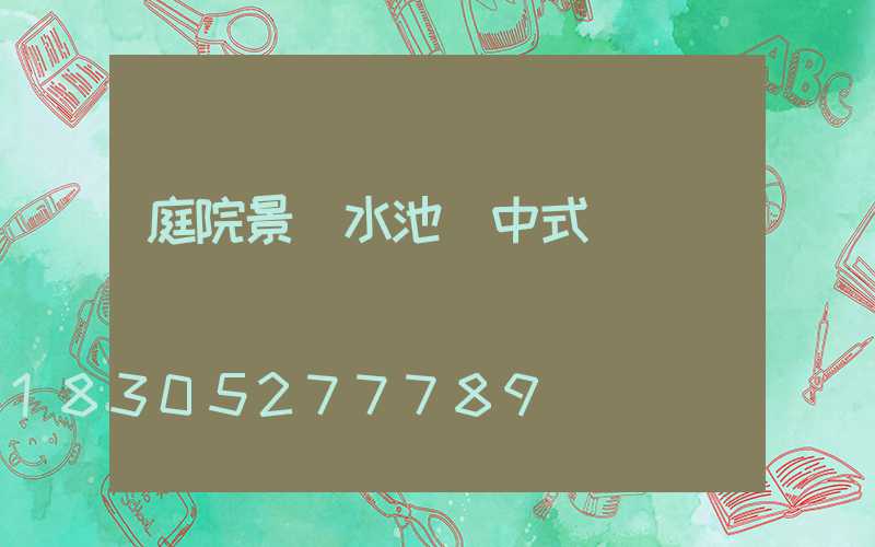 庭院景觀水池 中式